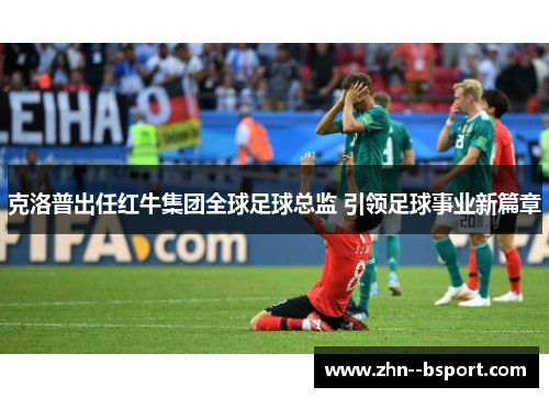 克洛普出任红牛集团全球足球总监 引领足球事业新篇章