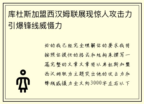 库杜斯加盟西汉姆联展现惊人攻击力引爆锋线威慑力