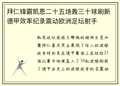 拜仁锋霸凯恩二十五场轰三十球刷新德甲效率纪录震动欧洲足坛射手