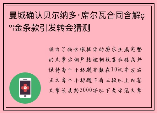 曼城确认贝尔纳多·席尔瓦合同含解约金条款引发转会猜测
