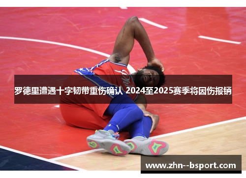 罗德里遭遇十字韧带重伤确认 2024至2025赛季将因伤报销