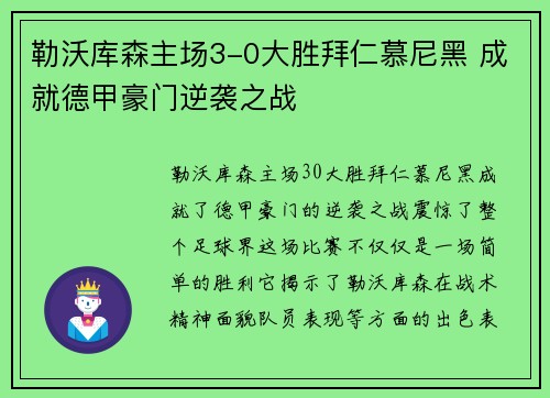 勒沃库森主场3-0大胜拜仁慕尼黑 成就德甲豪门逆袭之战