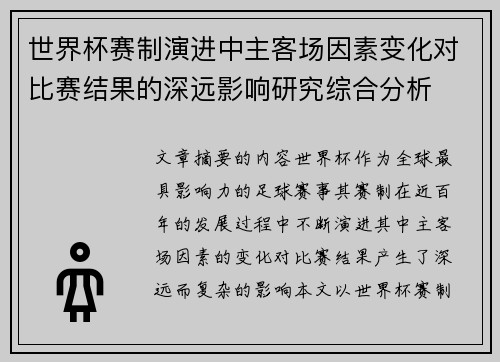 世界杯赛制演进中主客场因素变化对比赛结果的深远影响研究综合分析