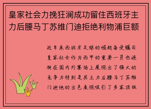 皇家社会力挽狂澜成功留住西班牙主力后腰马丁苏维门迪拒绝利物浦巨额报价