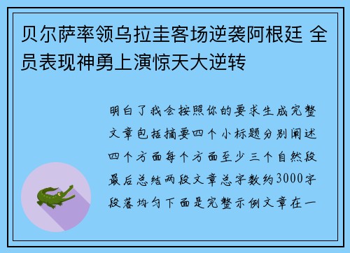 贝尔萨率领乌拉圭客场逆袭阿根廷 全员表现神勇上演惊天大逆转