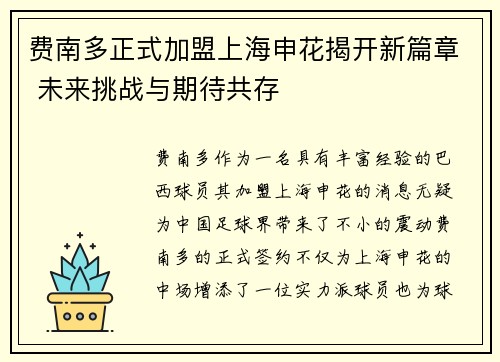 费南多正式加盟上海申花揭开新篇章 未来挑战与期待共存