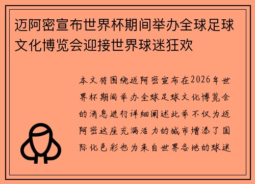 迈阿密宣布世界杯期间举办全球足球文化博览会迎接世界球迷狂欢