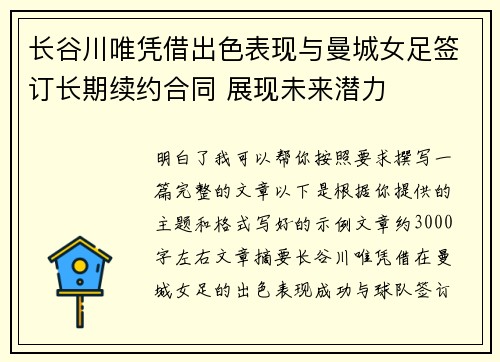 长谷川唯凭借出色表现与曼城女足签订长期续约合同 展现未来潜力