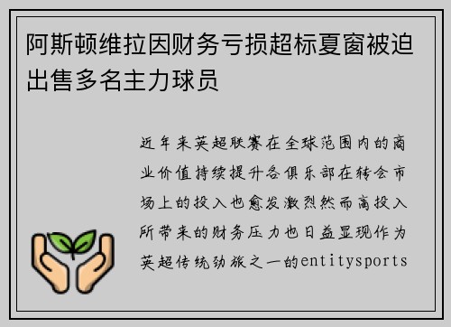 阿斯顿维拉因财务亏损超标夏窗被迫出售多名主力球员