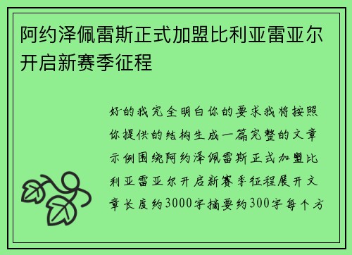 阿约泽佩雷斯正式加盟比利亚雷亚尔开启新赛季征程