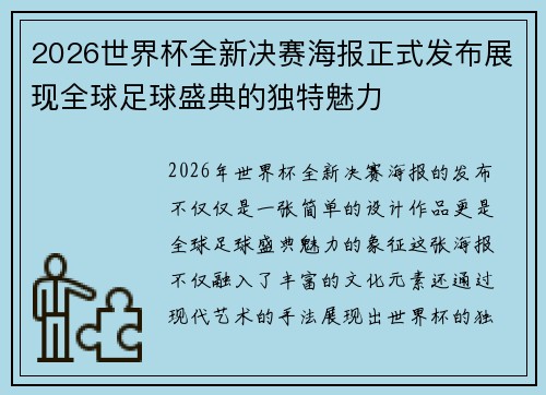 2026世界杯全新决赛海报正式发布展现全球足球盛典的独特魅力