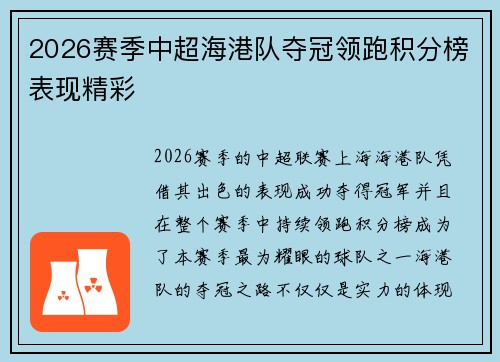 2026赛季中超海港队夺冠领跑积分榜表现精彩