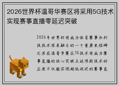 2026世界杯温哥华赛区将采用5G技术实现赛事直播零延迟突破