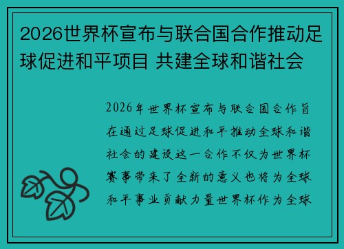 2026世界杯宣布与联合国合作推动足球促进和平项目 共建全球和谐社会