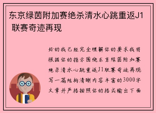 东京绿茵附加赛绝杀清水心跳重返J1 联赛奇迹再现