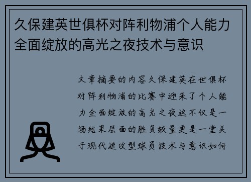 久保建英世俱杯对阵利物浦个人能力全面绽放的高光之夜技术与意识