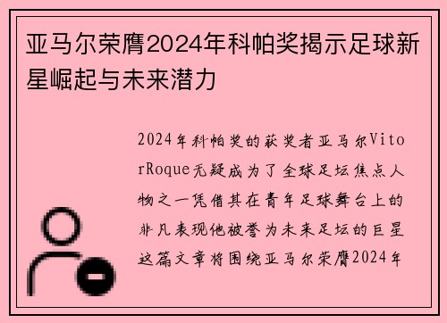 亚马尔荣膺2024年科帕奖揭示足球新星崛起与未来潜力