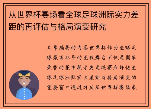 从世界杯赛场看全球足球洲际实力差距的再评估与格局演变研究