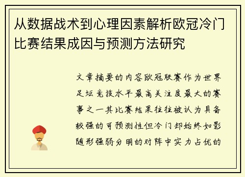 从数据战术到心理因素解析欧冠冷门比赛结果成因与预测方法研究