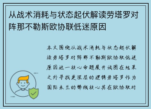 从战术消耗与状态起伏解读劳塔罗对阵那不勒斯欧协联低迷原因