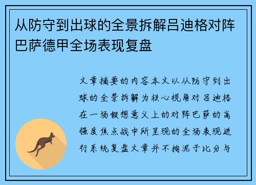从防守到出球的全景拆解吕迪格对阵巴萨德甲全场表现复盘