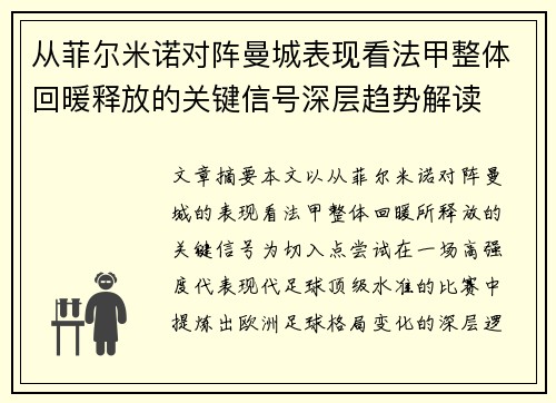 从菲尔米诺对阵曼城表现看法甲整体回暖释放的关键信号深层趋势解读