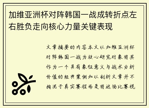 加维亚洲杯对阵韩国一战成转折点左右胜负走向核心力量关键表现