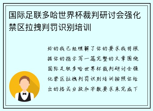 国际足联多哈世界杯裁判研讨会强化禁区拉拽判罚识别培训