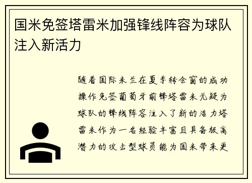 国米免签塔雷米加强锋线阵容为球队注入新活力