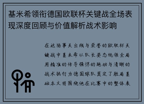 基米希领衔德国欧联杯关键战全场表现深度回顾与价值解析战术影响