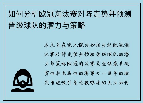 如何分析欧冠淘汰赛对阵走势并预测晋级球队的潜力与策略