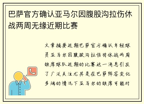 巴萨官方确认亚马尔因腹股沟拉伤休战两周无缘近期比赛