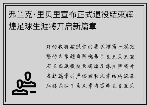 弗兰克·里贝里宣布正式退役结束辉煌足球生涯将开启新篇章