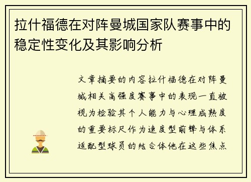 拉什福德在对阵曼城国家队赛事中的稳定性变化及其影响分析