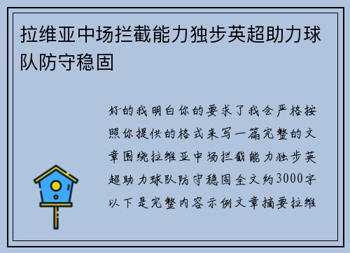 拉维亚中场拦截能力独步英超助力球队防守稳固