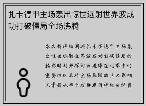 扎卡德甲主场轰出惊世远射世界波成功打破僵局全场沸腾