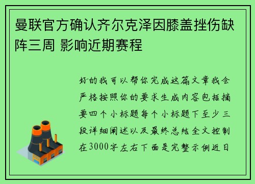 曼联官方确认齐尔克泽因膝盖挫伤缺阵三周 影响近期赛程