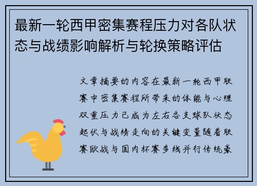 最新一轮西甲密集赛程压力对各队状态与战绩影响解析与轮换策略评估
