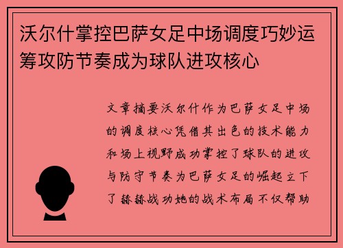 沃尔什掌控巴萨女足中场调度巧妙运筹攻防节奏成为球队进攻核心