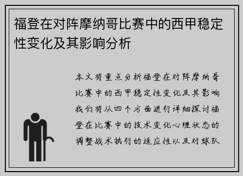 福登在对阵摩纳哥比赛中的西甲稳定性变化及其影响分析