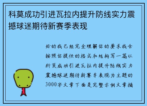 科莫成功引进瓦拉内提升防线实力震撼球迷期待新赛季表现