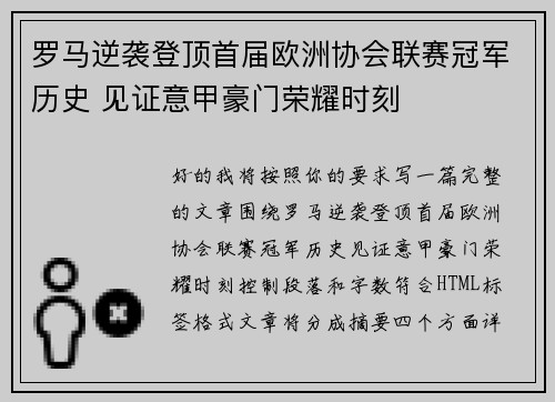 罗马逆袭登顶首届欧洲协会联赛冠军历史 见证意甲豪门荣耀时刻