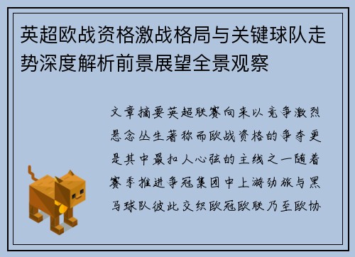 英超欧战资格激战格局与关键球队走势深度解析前景展望全景观察