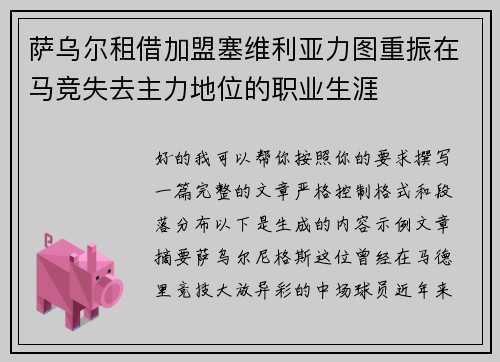 萨乌尔租借加盟塞维利亚力图重振在马竞失去主力地位的职业生涯