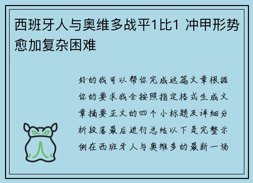 西班牙人与奥维多战平1比1 冲甲形势愈加复杂困难