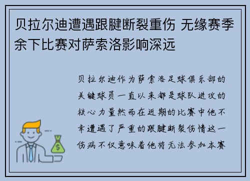 贝拉尔迪遭遇跟腱断裂重伤 无缘赛季余下比赛对萨索洛影响深远
