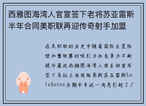 西雅图海湾人官宣签下老将苏亚雷斯半年合同美职联再迎传奇射手加盟