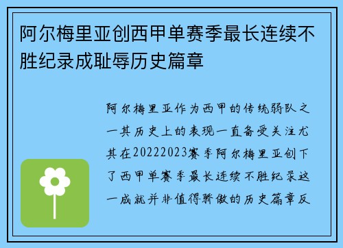 阿尔梅里亚创西甲单赛季最长连续不胜纪录成耻辱历史篇章