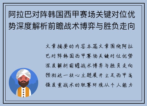 阿拉巴对阵韩国西甲赛场关键对位优势深度解析前瞻战术博弈与胜负走向预测