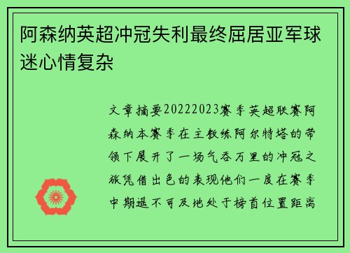 阿森纳英超冲冠失利最终屈居亚军球迷心情复杂